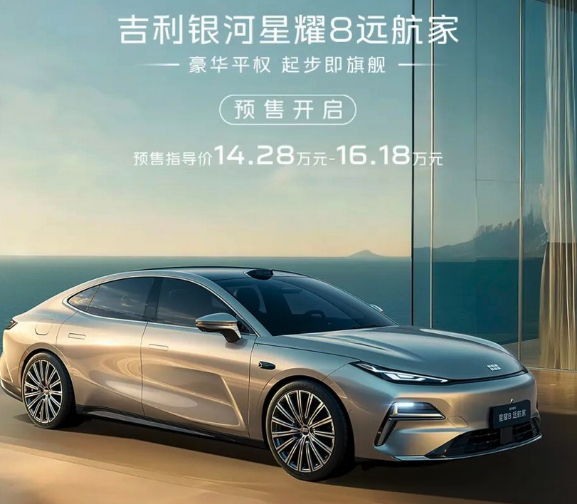 吉利银河星耀8远航家正式预售 14.28万元起 搭载EM-i超级电混